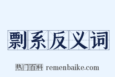 剽系反义词是什么意思的图片